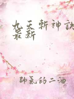 九天斩神诀林辰最新 九天斩神诀林辰最新