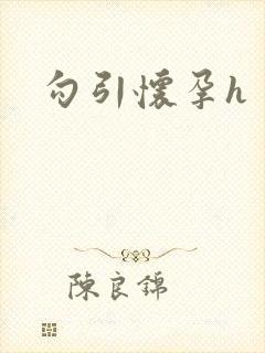 勾引怀孕h