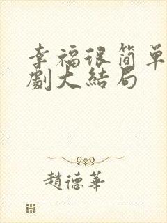 幸福很简单情景剧大结局 幸福很简单情景剧大结局