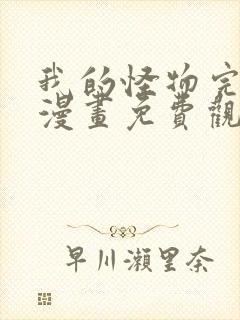 我的怪物完整版漫画免费观看