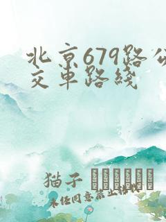 北京679路公交车路线
