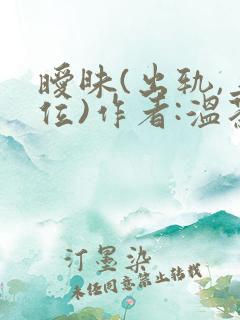 暧昧(出轨,上位)作者:温茶