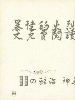 暴徒的火烈鸟全文免费阅读笔趣阁