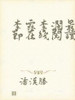 李霖李澜最新章节在线阅读