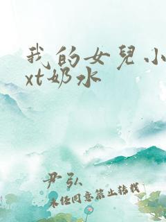 我的女儿小可txt奶水