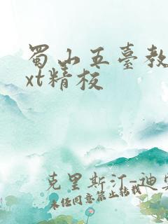 蜀山五台教主txt精校