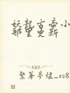 妖龙古帝小说在那里更新