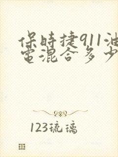 保时捷911油电混合多少钱