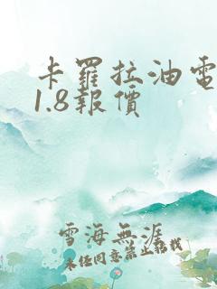 卡罗拉油电混合1.8报价