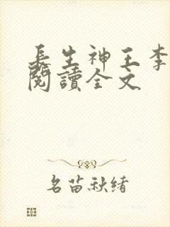 长生神王李尘白阅读全文