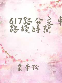 617路公交车路线时间 617路公交车路线时间