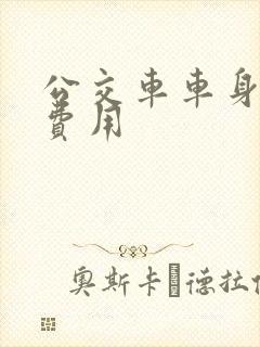 公交车车身广告费用