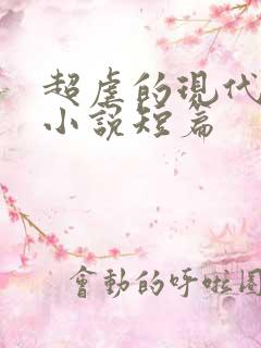 超虐的现代言情小说短篇