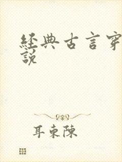 经典古言穿越小说