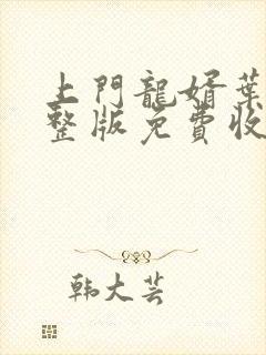 上门龙婿叶辰完整版免费收听小说