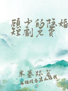 顾少的隐婚罪妻短剧免费
