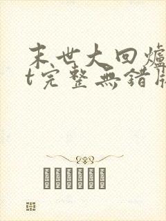 末世大回炉txt完整无错版