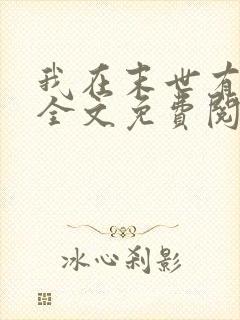 我在末世有套房全文免费阅读
