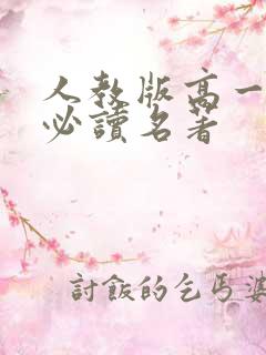 人教版高一语文必读名著