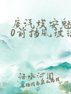 广汽埃安魅580前挡风玻璃多少钱