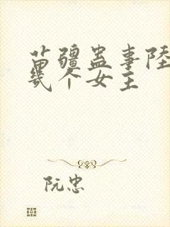苗疆蛊事陆左有几个女主