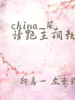 china_风情艳主调教