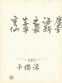重生之洛尘都市仙尊最新章节阅读