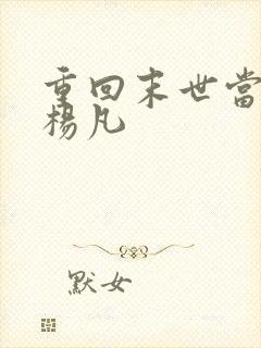 重回末世当大佬杨凡