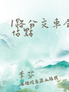 1路公交车全程站点