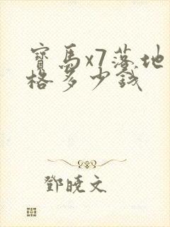 宝马x7落地价格多少钱