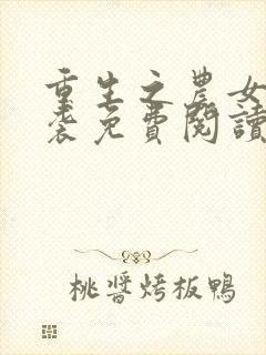 重生之农女要逆袭免费阅读