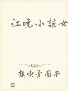 江晚小说女主