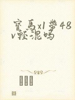 宝马x1带48v轻混吗
