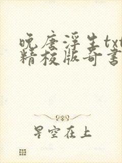 晚唐浮生txt精校版奇书网