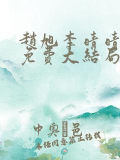 赵旭李晴晴小说免费大结局