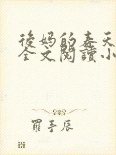 后妈的春天小说全文阅读小说