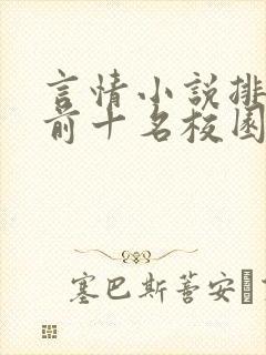 言情小说排行榜前十名校园文 言情小说排行榜前十名校园文