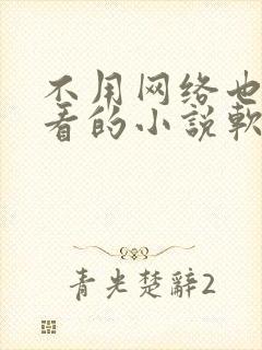 不用网络也可以看的小说软件 不用网络也可以看的小说软件