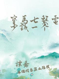 宝马七系电瓶多少钱一个