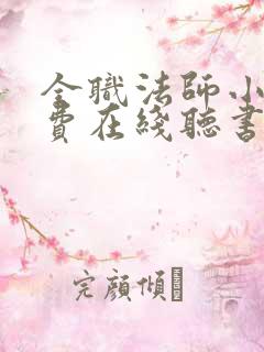 全职法师小说免费在线听书