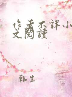 作者不详小说全文阅读
