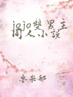 jojo双男主同人小说