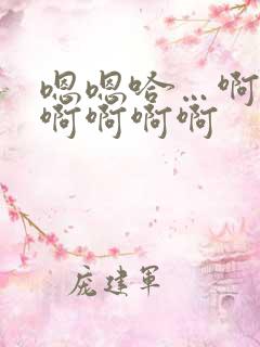 嗯嗯哈…啊嗯啊啊啊啊啊