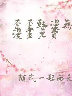 歪歪韩漫无羞遮漫画免费