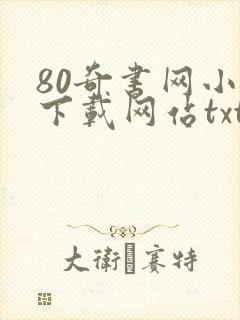 80奇书网小说下载网站txt