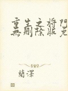 重生之将门毒后无删除版免费阅读