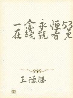一念永恒53集在线观看免费完整版