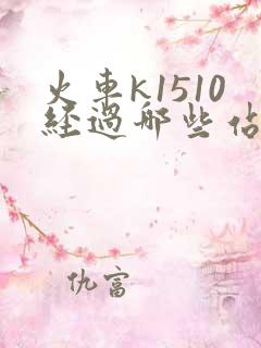 火车k1510经过哪些站 火车k1510经过哪些站