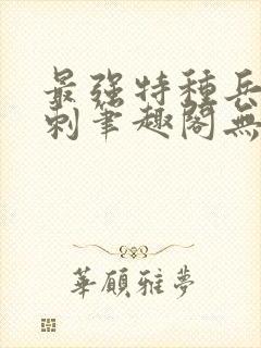 最强特种兵之龙刺笔趣阁无弹窗