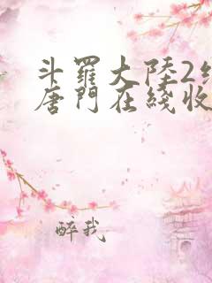 斗罗大陆2绝世唐门在线收听